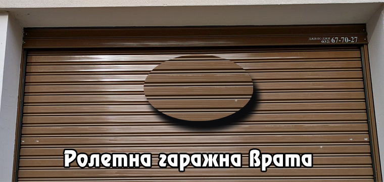 Roletna garajna vrata