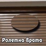 Roletna vrata