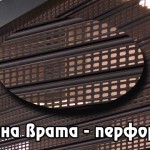 Roletna vrata - perforaciq