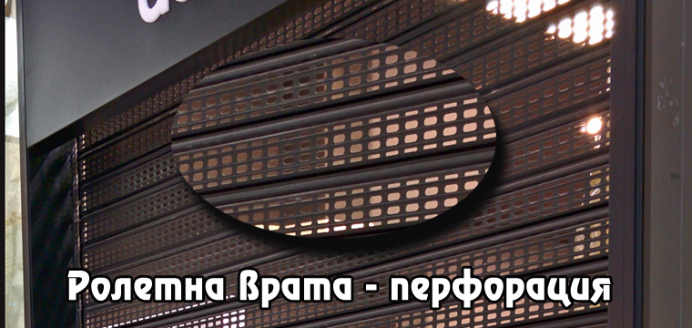 Roletna vrata - perforaciq