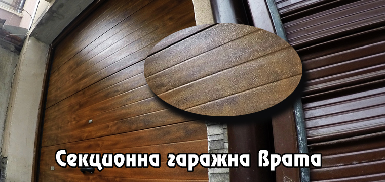 Sekcionna garajna vrata